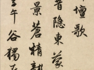 赵孟頫行书《玄都坛歌》：​婉转流畅，笔意滋润