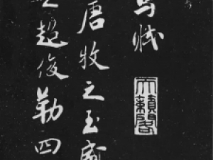 米芾行书《天马赋》碑刻版，被誉“前无古人”