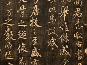 米芾行书《天马赋》拓印版高清欣赏