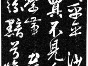 岳飞草书《至性独存》，酣畅淋漓之至