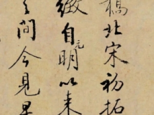 启功行书题跋颜真卿《争座位帖》