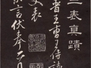 颜真卿行书《三表帖》，尽显颜书风韵