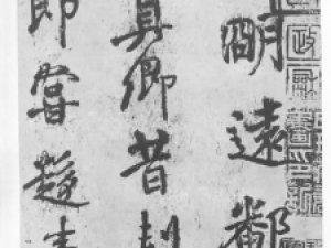 颜真卿传世行书《蔡明远帖》：楷行草三书体融合一体