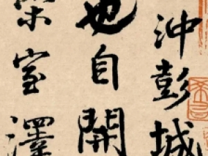 颜真卿行书《送刘太冲序》：神采艳发，龙蛇生动