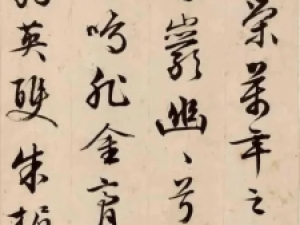 文徴明行书《草桃李荣万年》高清欣赏