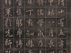 文徵明行书刻本《嘉靖帖》，很有儒雅之气