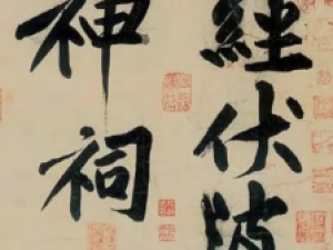黄庭坚行书《经伏波神祠诗卷》，引以为平生最佳品