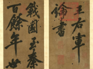 黄庭坚《王羲之论书》，大字行书独具一格