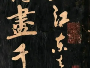 黄庭坚行书《赤壁怀古》帖：气象磅礴，雄浑壮美