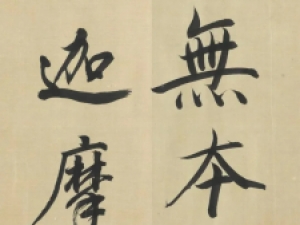 董其昌行书《书佛语卷》，颇得天然之趣