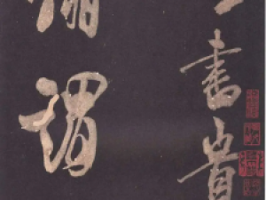 米芾行书大字《学书帖》：运笔迅劲，错落有致
