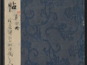  明代陈甫伸编《渤海藏真帖》卷八高清欣赏