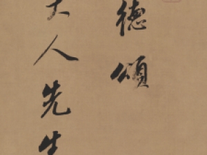 董其昌行书《酒德颂》：遒劲奔放，酣畅淋漓