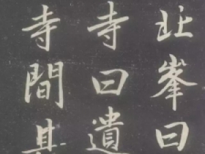 赵孟頫行书《庐山草堂记》，笔法圆润而遒劲