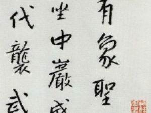 朱耷行书《节临李邕麓山寺碑》：风骨老辣，笔力雄健