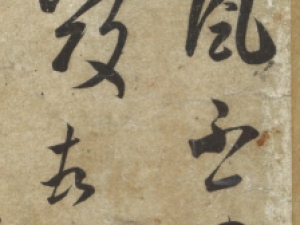 褚遂良草书临王羲之《长风帖》欣赏