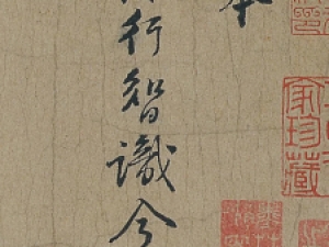 黄庭坚行书《惟清道人帖》，写于51岁