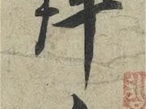 蔡京行书《宮使帖》：字势豪健，痛快沉着