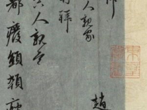 赵孟頫行书《致进之札》，有“二王”气韵