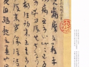 西晋陆机草书《《平复帖》(二玄社版)