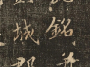 苏灵芝行楷《刘智墓志》欣赏，他的书法曾比肩颜真卿