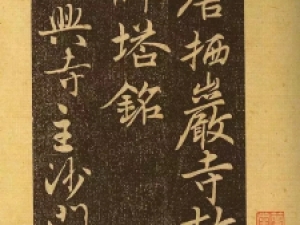 唐代行书《栖岩寺智通禅师塔铭》，启功称赞不已