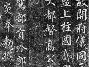 张少悌行书《高力士神道碑》：简淡冲和、温文尔雅