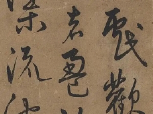 宋克草书《刘桢公燕诗》，笔力雄健