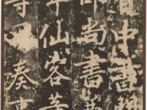 苏灵芝行书《梦真容碑》高清欣赏