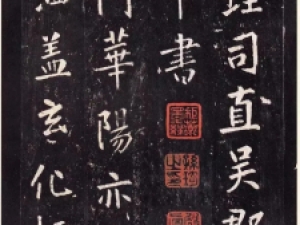 张从申行书《李玄靖碑》，用笔平正遒婉