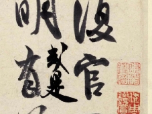 米芾草书《复官帖》，神融而笔畅