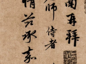 赵孟頫行书《还山帖》，笔力遒劲而神采飘逸