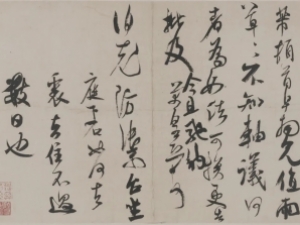 米芾草书《值雨帖》高清欣赏