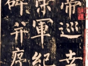 唐代柳公权楷书《神策军碑》，精炼苍劲，浑厚锋利