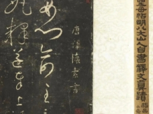 八大山人旧藏《宋拓怀素草书圣母帖》高清欣赏