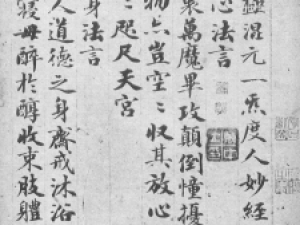 赵孟頫行书《度人经》：持重庄严、笔力硬健