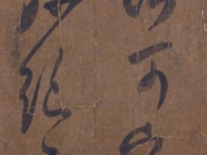 王羲之草书《雨后帖》，有沉雄古雅之气