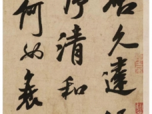 米芾行书《清和帖》：潇洒超逸，不激不厉
