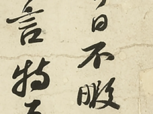 苏轼行书信札《职事帖》