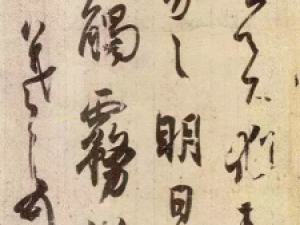 王羲之草书《得示帖》，潇洒至极！