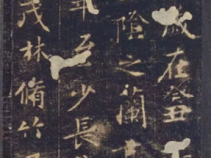 王羲之行书《兰亭序》定武本(欧阳询临本)