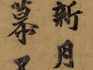 王徽之行书《新月帖》，颇有父亲王羲之风韵