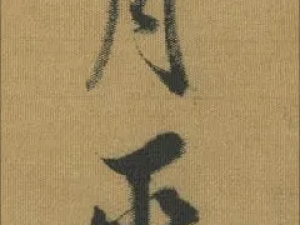 宋高宗赵构行书《暮春三月诗帖》高清欣赏