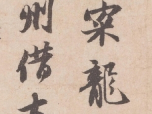 苏轼行书《致季常尺牍》(又名"一夜帖")