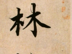 蔡襄行书《蒙惠帖》：端庄谨严，体格恢宏