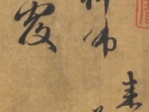 赵孟頫行书《与达观长老札》，结体方阔，点画丰腴