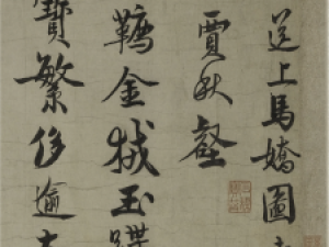 赵孟坚行书《送上马娇图与贾秋壑》高清欣赏