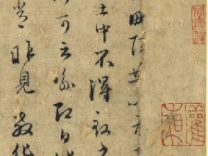 草书欣赏：赵孟頫《致鲜于枢尺牍》残本