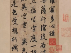 赵孟頫行书《般若波罗蜜多心经》墨迹版(含单字高清)