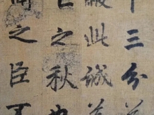 李邕行书《出师表》(墨迹版&碑记版)